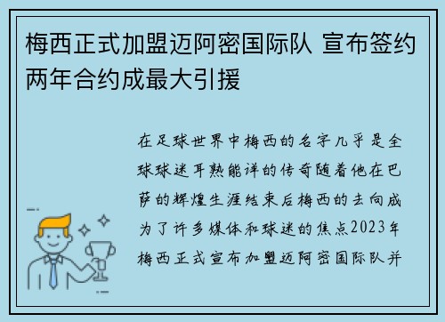 梅西正式加盟迈阿密国际队 宣布签约两年合约成最大引援