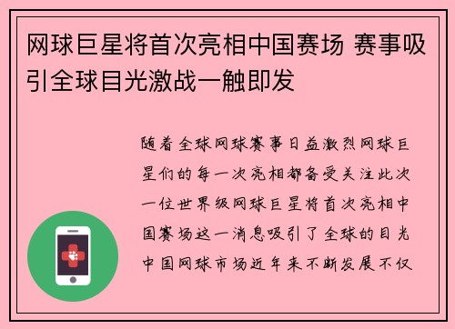 网球巨星将首次亮相中国赛场 赛事吸引全球目光激战一触即发