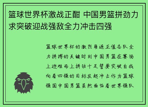 篮球世界杯激战正酣 中国男篮拼劲力求突破迎战强敌全力冲击四强