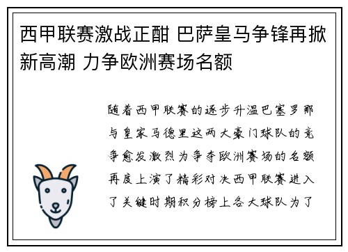西甲联赛激战正酣 巴萨皇马争锋再掀新高潮 力争欧洲赛场名额