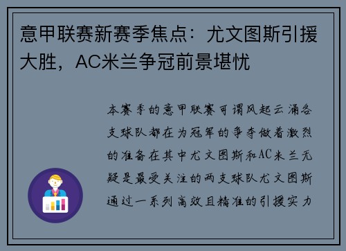 意甲联赛新赛季焦点：尤文图斯引援大胜，AC米兰争冠前景堪忧