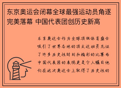 东京奥运会闭幕全球最强运动员角逐完美落幕 中国代表团创历史新高