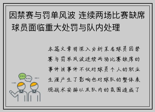 因禁赛与罚单风波 连续两场比赛缺席 球员面临重大处罚与队内处理