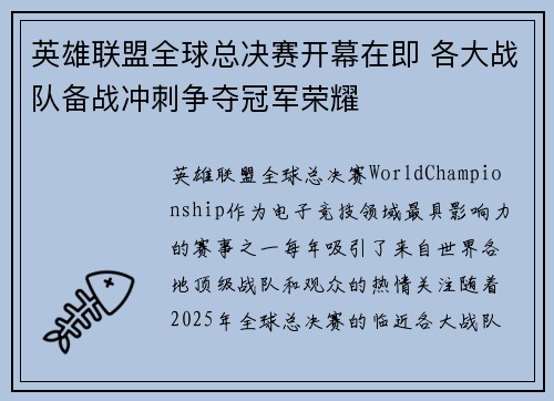 英雄联盟全球总决赛开幕在即 各大战队备战冲刺争夺冠军荣耀