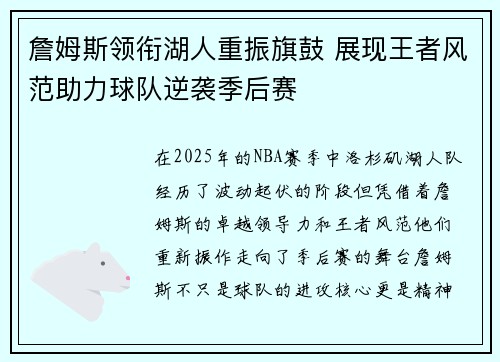詹姆斯领衔湖人重振旗鼓 展现王者风范助力球队逆袭季后赛