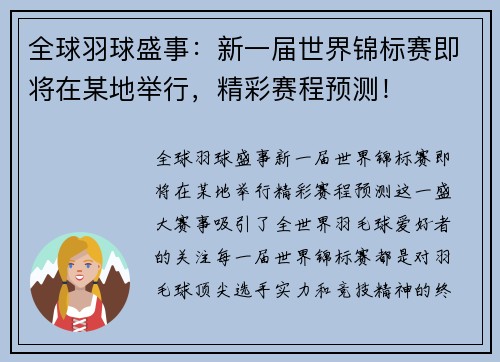 全球羽球盛事：新一届世界锦标赛即将在某地举行，精彩赛程预测！