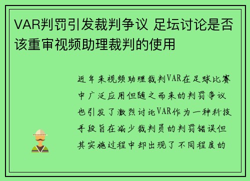 VAR判罚引发裁判争议 足坛讨论是否该重审视频助理裁判的使用
