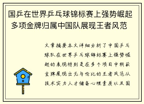 国乒在世界乒乓球锦标赛上强势崛起 多项金牌归属中国队展现王者风范