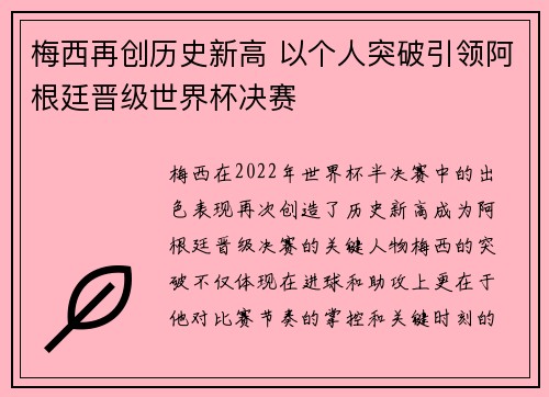 梅西再创历史新高 以个人突破引领阿根廷晋级世界杯决赛