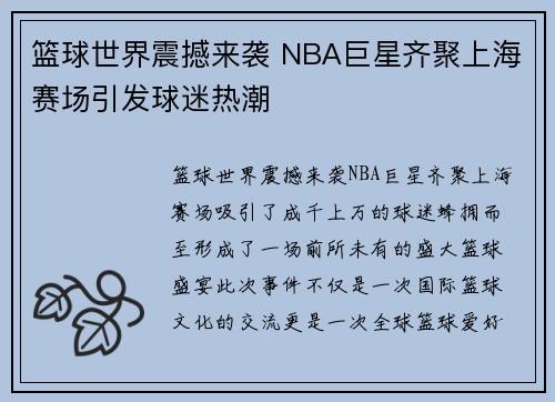 篮球世界震撼来袭 NBA巨星齐聚上海赛场引发球迷热潮