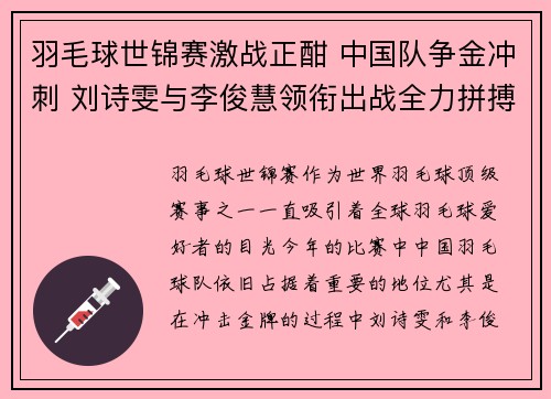 羽毛球世锦赛激战正酣 中国队争金冲刺 刘诗雯与李俊慧领衔出战全力拼搏
