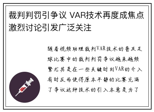 裁判判罚引争议 VAR技术再度成焦点激烈讨论引发广泛关注