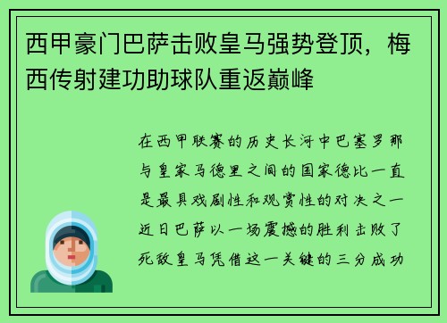 西甲豪门巴萨击败皇马强势登顶，梅西传射建功助球队重返巅峰