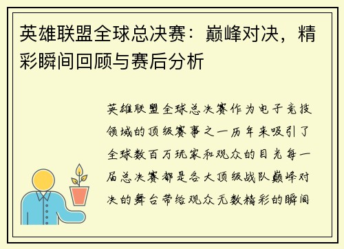 英雄联盟全球总决赛：巅峰对决，精彩瞬间回顾与赛后分析