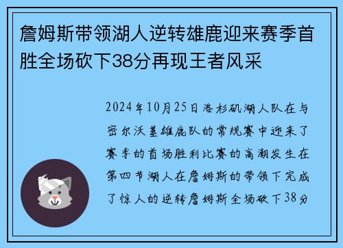 詹姆斯带领湖人逆转雄鹿迎来赛季首胜全场砍下38分再现王者风采