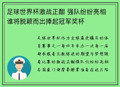 足球世界杯激战正酣 强队纷纷亮相 谁将脱颖而出捧起冠军奖杯