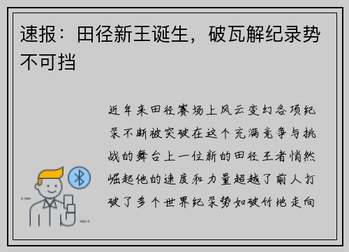 速报：田径新王诞生，破瓦解纪录势不可挡