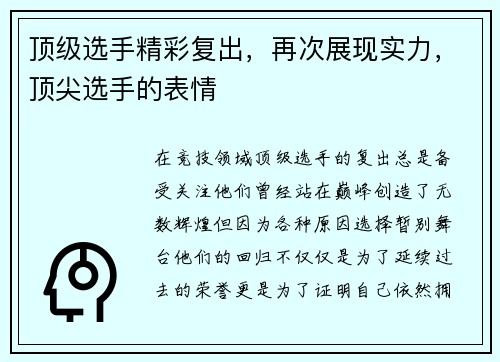 顶级选手精彩复出，再次展现实力，顶尖选手的表情