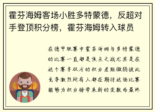 霍芬海姆客场小胜多特蒙德，反超对手登顶积分榜，霍芬海姆转入球员