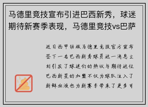 马德里竞技宣布引进巴西新秀，球迷期待新赛季表现，马德里竞技vs巴萨直播