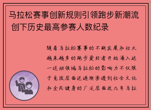 马拉松赛事创新规则引领跑步新潮流 创下历史最高参赛人数纪录