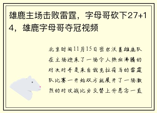 雄鹿主场击败雷霆，字母哥砍下27+14，雄鹿字母哥夺冠视频