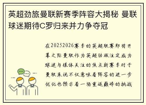 英超劲旅曼联新赛季阵容大揭秘 曼联球迷期待C罗归来并力争夺冠