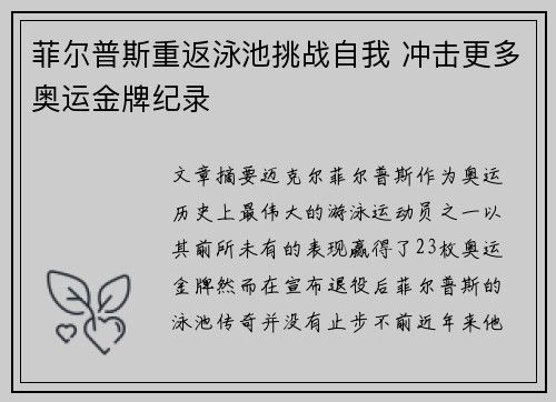 菲尔普斯重返泳池挑战自我 冲击更多奥运金牌纪录