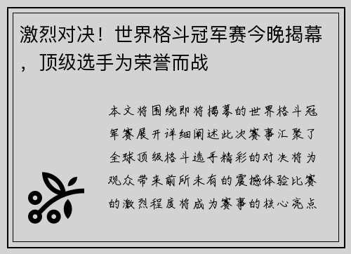 激烈对决！世界格斗冠军赛今晚揭幕，顶级选手为荣誉而战