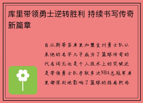 库里带领勇士逆转胜利 持续书写传奇新篇章