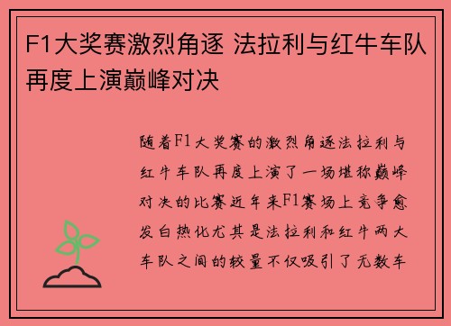 F1大奖赛激烈角逐 法拉利与红牛车队再度上演巅峰对决