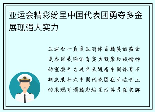 亚运会精彩纷呈中国代表团勇夺多金展现强大实力