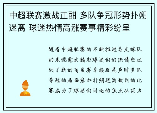 中超联赛激战正酣 多队争冠形势扑朔迷离 球迷热情高涨赛事精彩纷呈