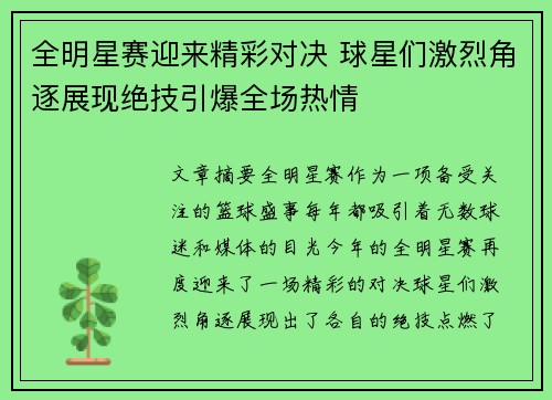 全明星赛迎来精彩对决 球星们激烈角逐展现绝技引爆全场热情