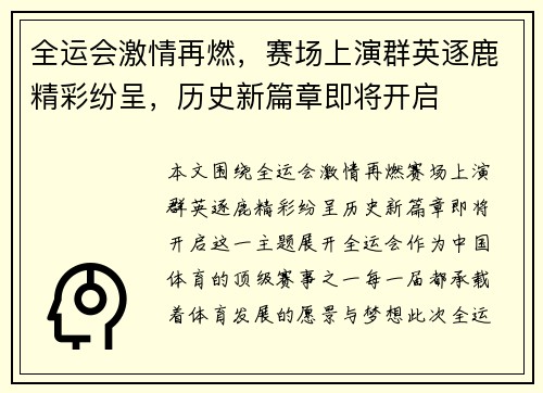 全运会激情再燃，赛场上演群英逐鹿精彩纷呈，历史新篇章即将开启