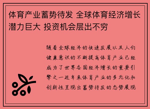 体育产业蓄势待发 全球体育经济增长潜力巨大 投资机会层出不穷