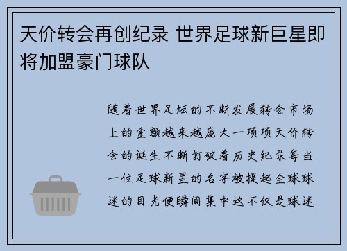 天价转会再创纪录 世界足球新巨星即将加盟豪门球队