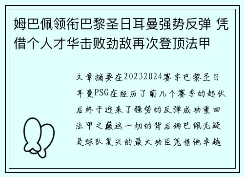 姆巴佩领衔巴黎圣日耳曼强势反弹 凭借个人才华击败劲敌再次登顶法甲