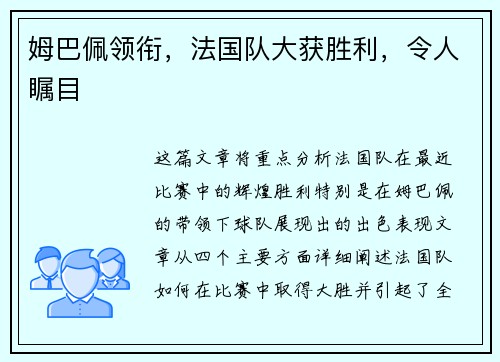 姆巴佩领衔，法国队大获胜利，令人瞩目