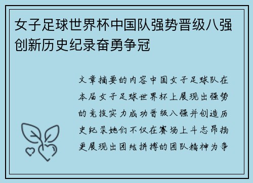 女子足球世界杯中国队强势晋级八强创新历史纪录奋勇争冠
