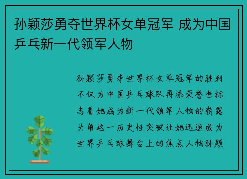 孙颖莎勇夺世界杯女单冠军 成为中国乒乓新一代领军人物