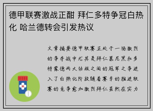 德甲联赛激战正酣 拜仁多特争冠白热化 哈兰德转会引发热议