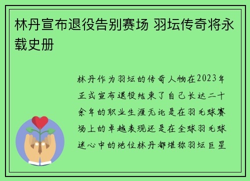 林丹宣布退役告别赛场 羽坛传奇将永载史册
